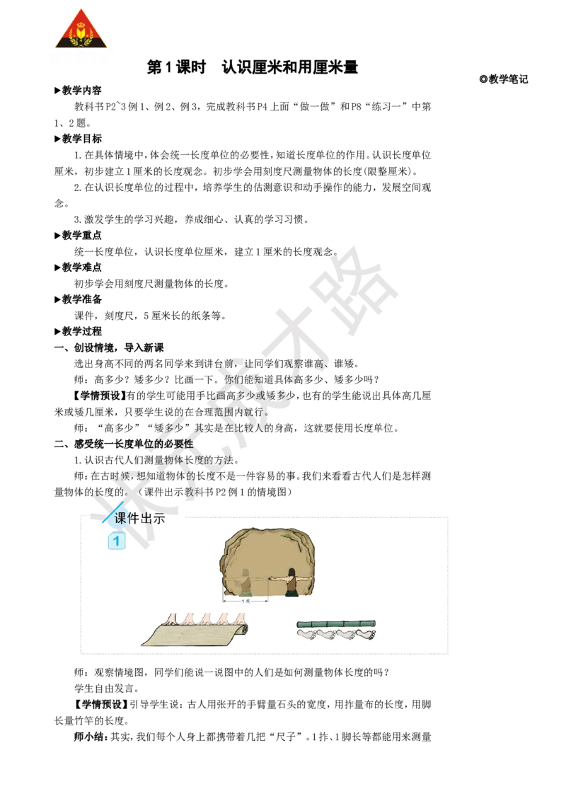 第1课时认识厘米和用厘米量_1-6年级上册_数学2年级上册教学资源包（新教材2025秋）_旧教材课件_名师教学设计新版_1长度单位