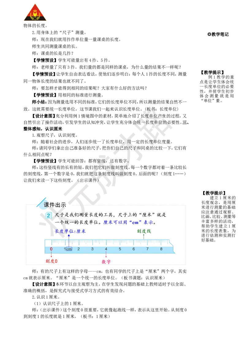 第1课时认识厘米和用厘米量_1-6年级上册_数学2年级上册教学资源包（新教材2025秋）_旧教材课件_名师教学设计新版_1长度单位