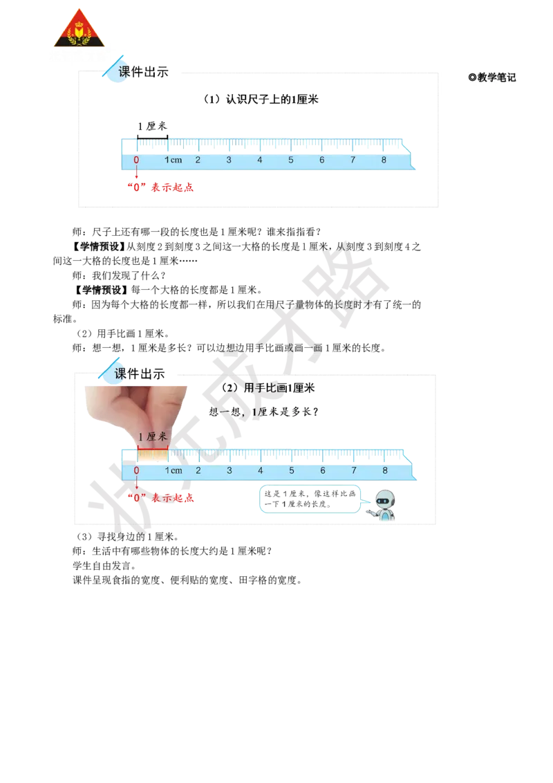 第1课时认识厘米和用厘米量_1-6年级上册_数学2年级上册教学资源包（新教材2025秋）_旧教材课件_名师教学设计新版_1长度单位