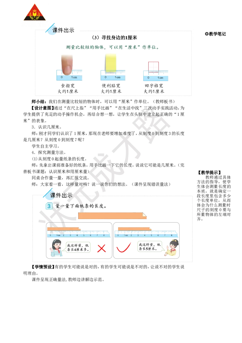 第1课时认识厘米和用厘米量_1-6年级上册_数学2年级上册教学资源包（新教材2025秋）_旧教材课件_名师教学设计新版_1长度单位
