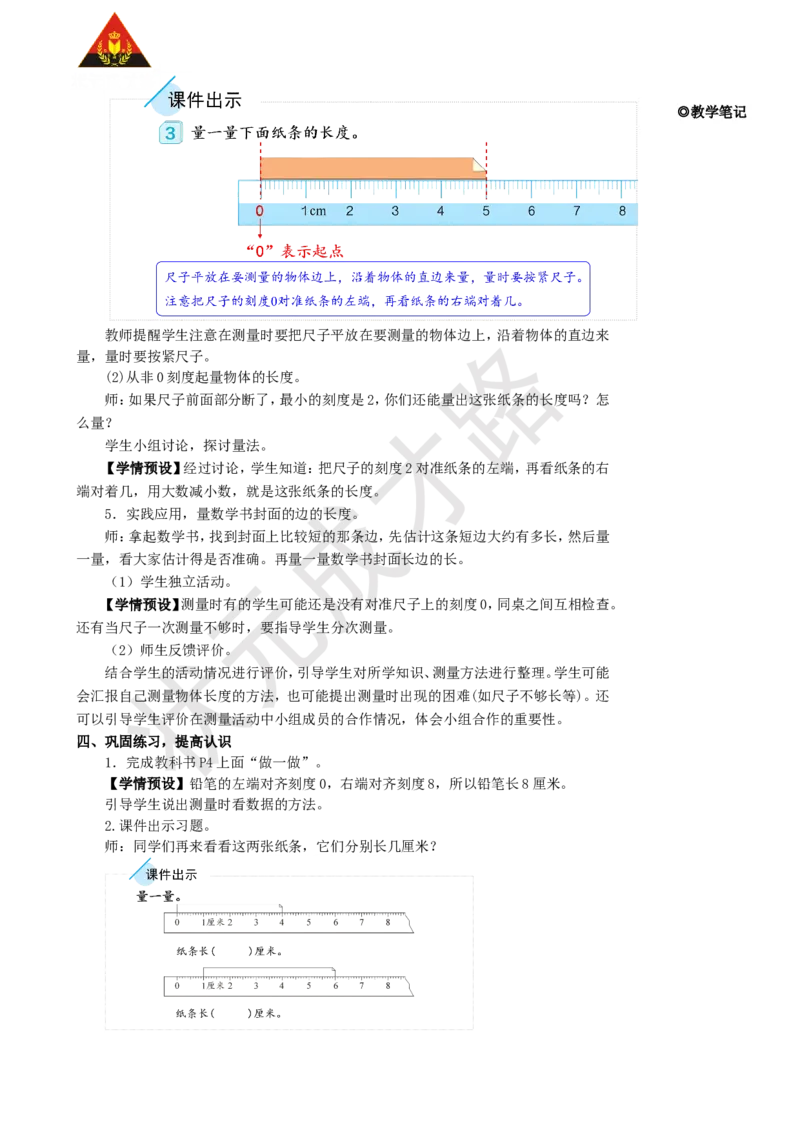第1课时认识厘米和用厘米量_1-6年级上册_数学2年级上册教学资源包（新教材2025秋）_旧教材课件_名师教学设计新版_1长度单位