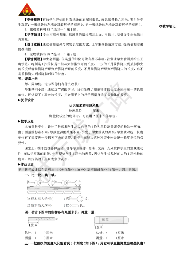 第1课时认识厘米和用厘米量_1-6年级上册_数学2年级上册教学资源包（新教材2025秋）_旧教材课件_名师教学设计新版_1长度单位