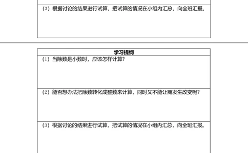 课前打印：学习提纲_1-6年级上册_数学5年级上册教学资源包_R5数上上课课件_3小数除法_第3课时一个数除以小数（1）