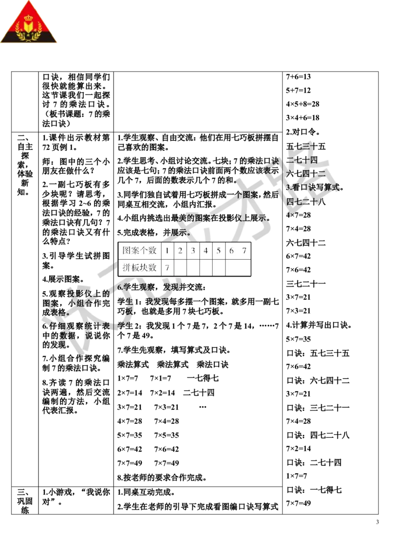 第1课时7的乘法口诀_1-6年级上册_数学2年级上册教学资源包（新教材2025秋）_旧教材课件_导学案新版_6表内乘法（二）