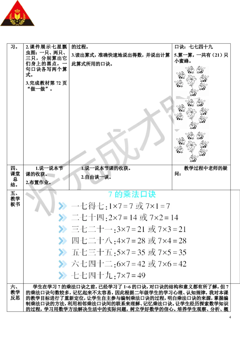 第1课时7的乘法口诀_1-6年级上册_数学2年级上册教学资源包（新教材2025秋）_旧教材课件_导学案新版_6表内乘法（二）