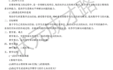 第1课时长度单位角的初步认识_1-6年级上册_数学2年级上册教学资源包（新教材2025秋）_旧教材课件_导学案新版_9总复习_专题二图形与几何