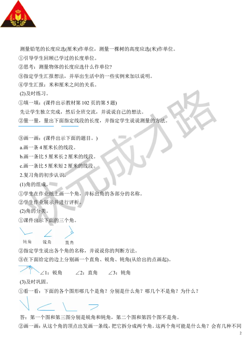 第1课时长度单位角的初步认识_1-6年级上册_数学2年级上册教学资源包（新教材2025秋）_旧教材课件_导学案新版_9总复习_专题二图形与几何