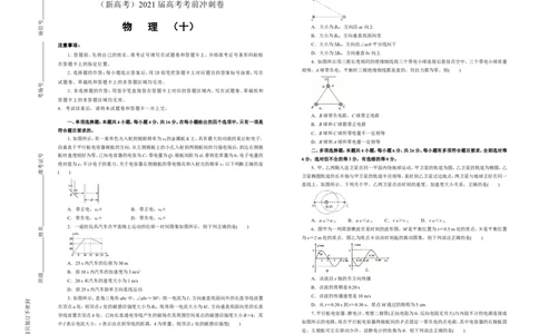 原创（新高考）2021届高考考前冲刺卷物理（十）学生版_新高考复习资料_2021年新高考资料_2021届高考考前冲刺卷（新高考）_原创（新高考）2021届高考考前冲刺卷物理（十）