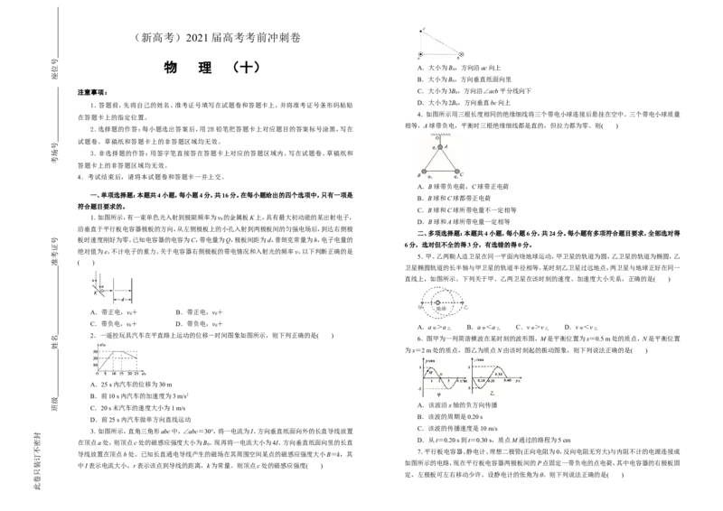 原创（新高考）2021届高考考前冲刺卷物理（十）学生版_新高考复习资料_2021年新高考资料_2021届高考考前冲刺卷（新高考）_原创（新高考）2021届高考考前冲刺卷物理（十）