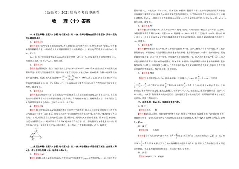 原创（新高考）2021届高考考前冲刺卷物理（十）学生版_新高考复习资料_2021年新高考资料_2021届高考考前冲刺卷（新高考）_原创（新高考）2021届高考考前冲刺卷物理（十）