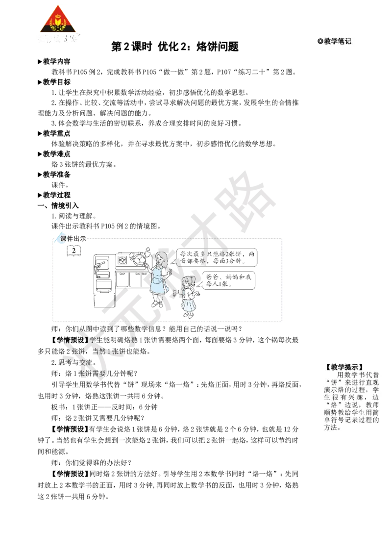 第2课时优化2：烙饼问题_1-6年级上册_数学4年级上册教学资源包_名师教学设计新版_8数学广角&mdash;&mdash;优化