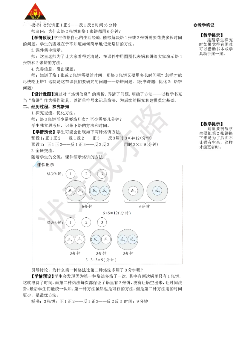 第2课时优化2：烙饼问题_1-6年级上册_数学4年级上册教学资源包_名师教学设计新版_8数学广角&mdash;&mdash;优化