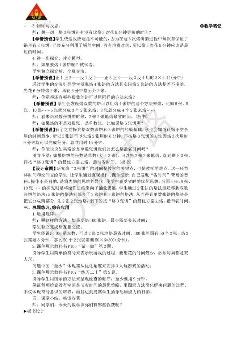 第2课时优化2：烙饼问题_1-6年级上册_数学4年级上册教学资源包_名师教学设计新版_8数学广角&mdash;&mdash;优化