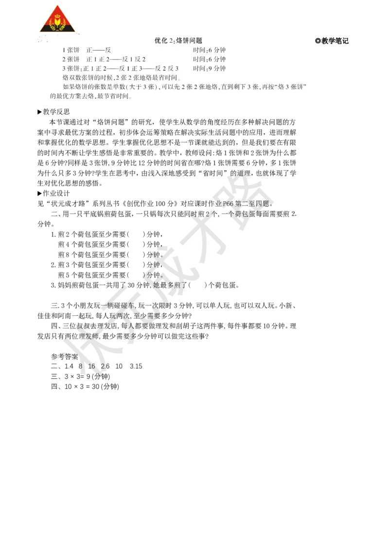 第2课时优化2：烙饼问题_1-6年级上册_数学4年级上册教学资源包_名师教学设计新版_8数学广角&mdash;&mdash;优化