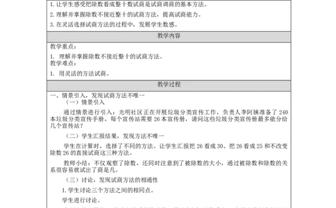 除数是两位数的笔算除法（第4课时）_教学设计_小学数学人教版单独教案（1-6上下册）_《智慧教育教案》1-6上下册（25秋）_1-6上册_4年级上册（教案）新插图_第6单元除数是两位数的除法