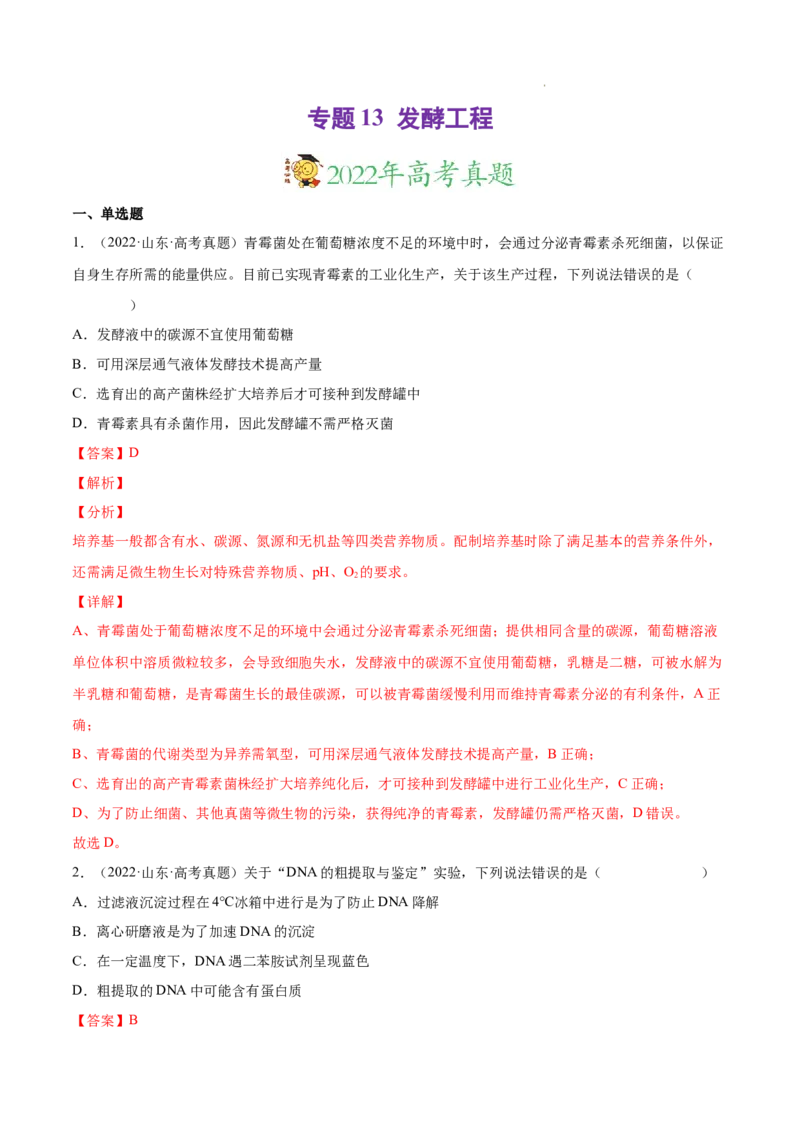 专题13发酵工程-三年（2020-2022）高考真题生物分项汇编（全国通用）（解析版）_高考真题分类汇编(2012-2022)生物_高考真题分项汇编(2020-2022)生物