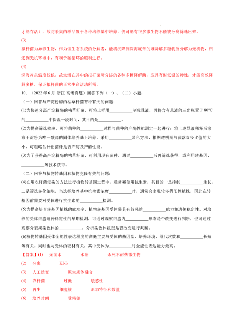 专题13发酵工程-三年（2020-2022）高考真题生物分项汇编（全国通用）（解析版）_高考真题分类汇编(2012-2022)生物_高考真题分项汇编(2020-2022)生物