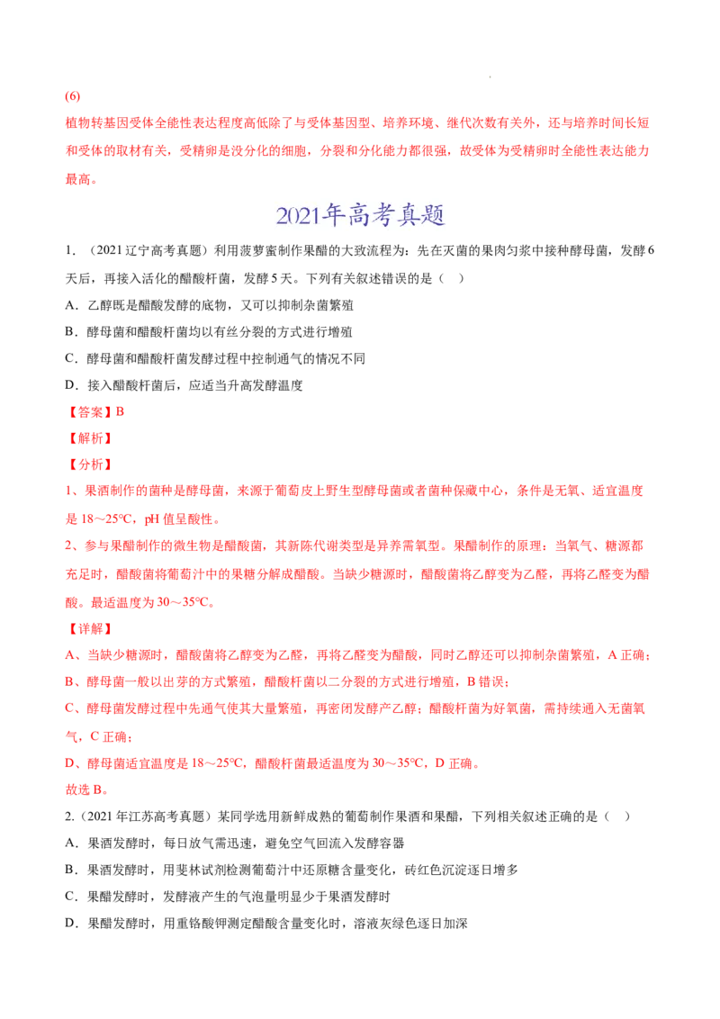 专题13发酵工程-三年（2020-2022）高考真题生物分项汇编（全国通用）（解析版）_高考真题分类汇编(2012-2022)生物_高考真题分项汇编(2020-2022)生物