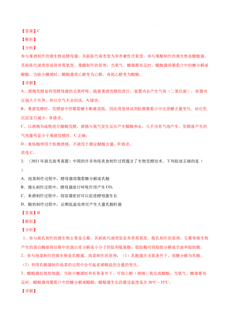 专题13发酵工程-三年（2020-2022）高考真题生物分项汇编（全国通用）（解析版）_高考真题分类汇编(2012-2022)生物_高考真题分项汇编(2020-2022)生物