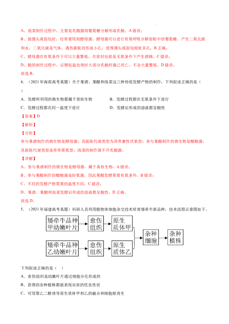 专题13发酵工程-三年（2020-2022）高考真题生物分项汇编（全国通用）（解析版）_高考真题分类汇编(2012-2022)生物_高考真题分项汇编(2020-2022)生物