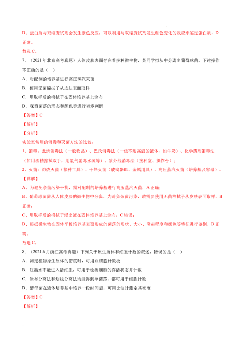 专题13发酵工程-三年（2020-2022）高考真题生物分项汇编（全国通用）（解析版）_高考真题分类汇编(2012-2022)生物_高考真题分项汇编(2020-2022)生物