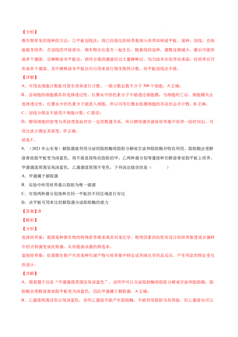 专题13发酵工程-三年（2020-2022）高考真题生物分项汇编（全国通用）（解析版）_高考真题分类汇编(2012-2022)生物_高考真题分项汇编(2020-2022)生物