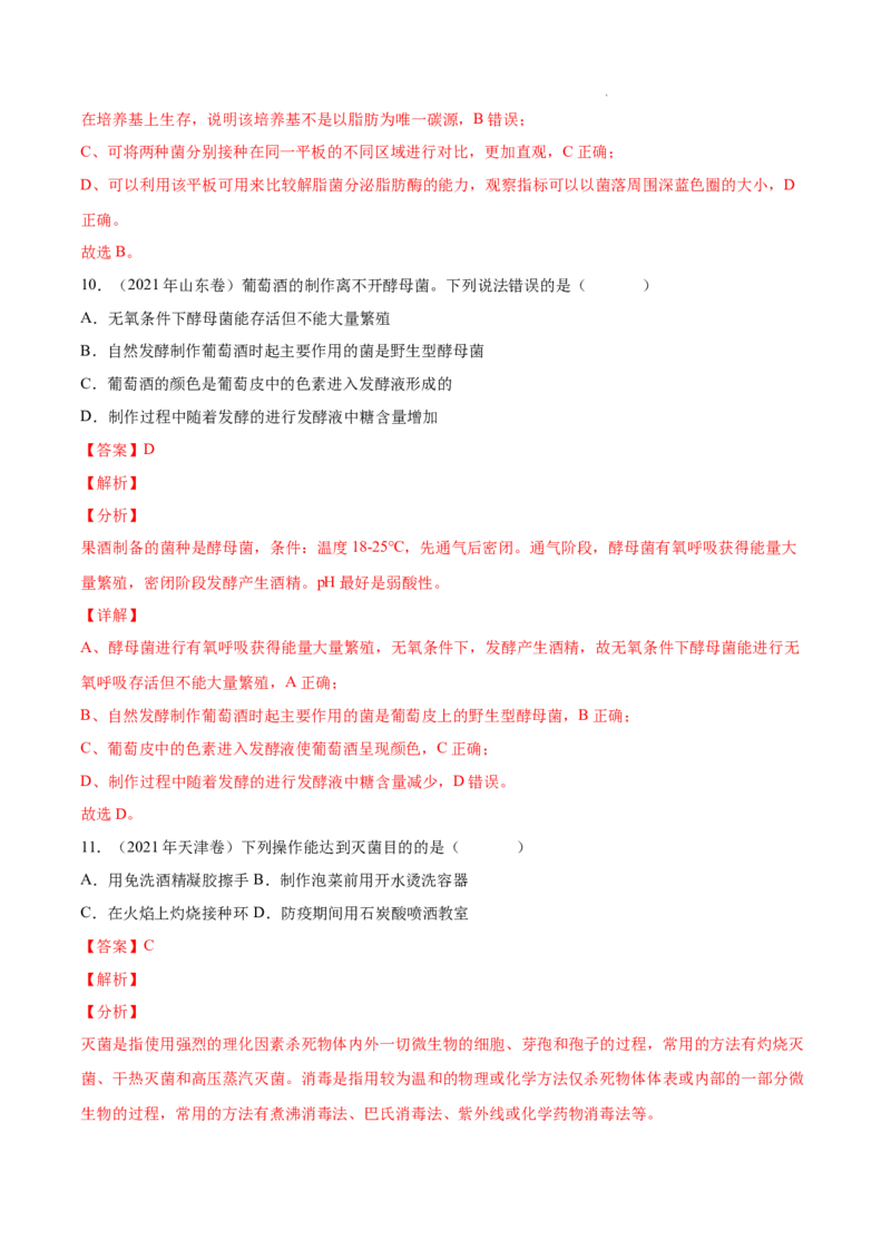专题13发酵工程-三年（2020-2022）高考真题生物分项汇编（全国通用）（解析版）_高考真题分类汇编(2012-2022)生物_高考真题分项汇编(2020-2022)生物