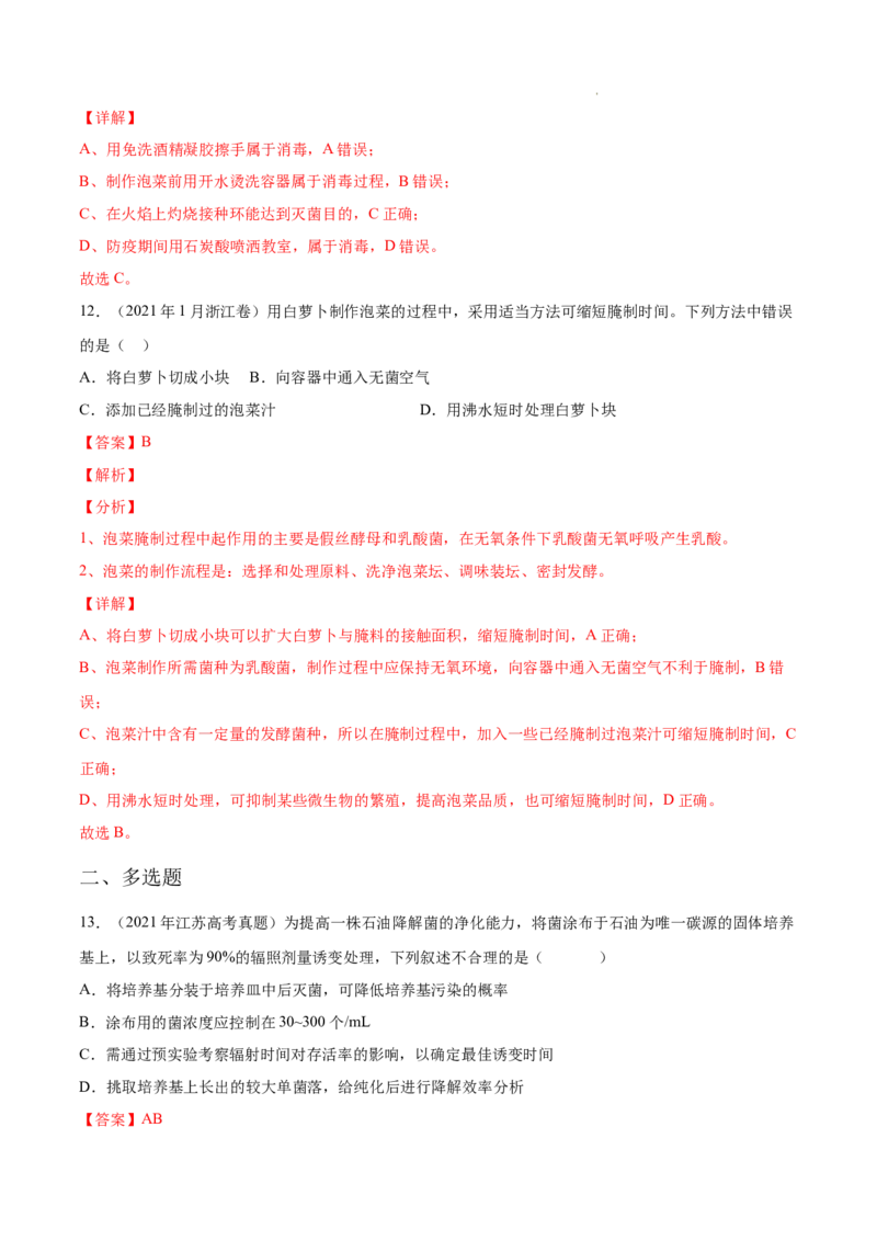 专题13发酵工程-三年（2020-2022）高考真题生物分项汇编（全国通用）（解析版）_高考真题分类汇编(2012-2022)生物_高考真题分项汇编(2020-2022)生物