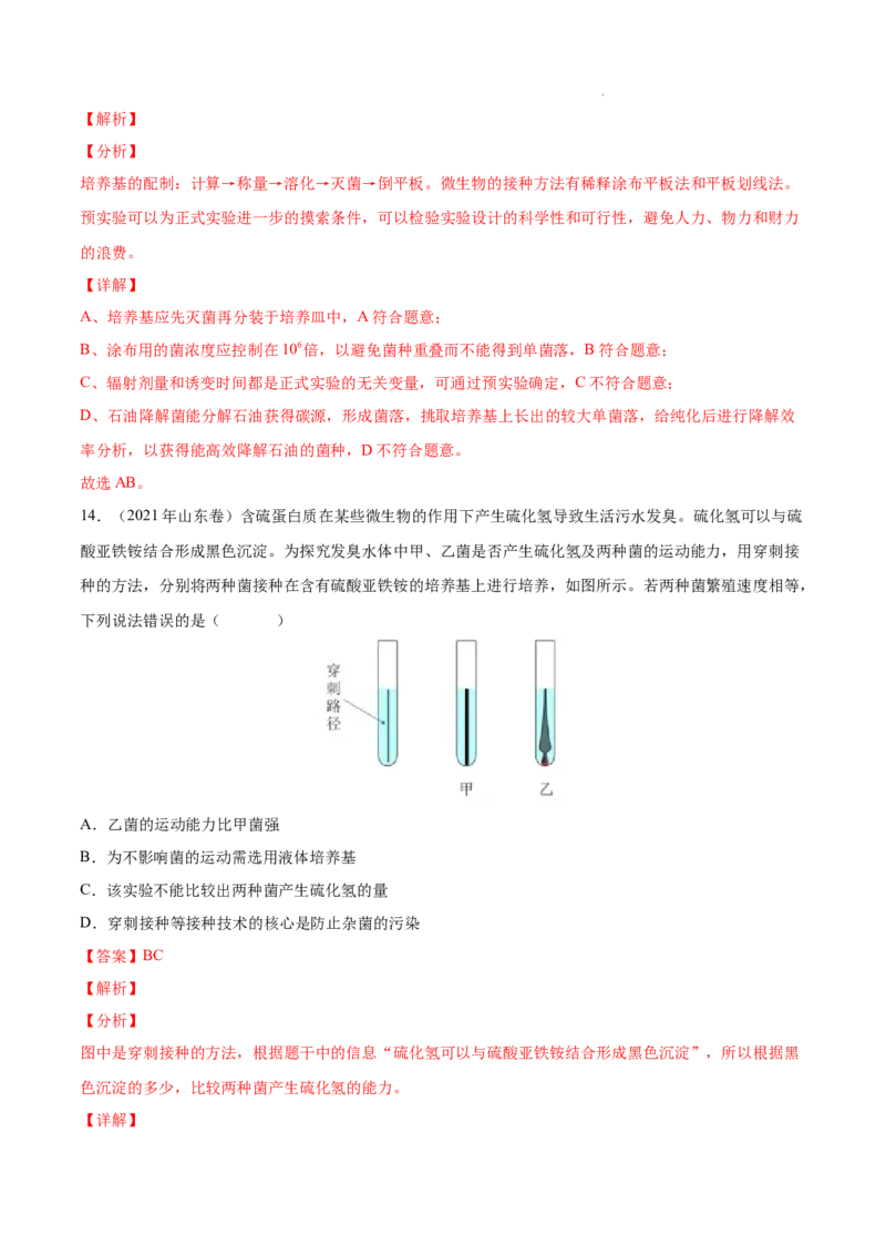 专题13发酵工程-三年（2020-2022）高考真题生物分项汇编（全国通用）（解析版）_高考真题分类汇编(2012-2022)生物_高考真题分项汇编(2020-2022)生物