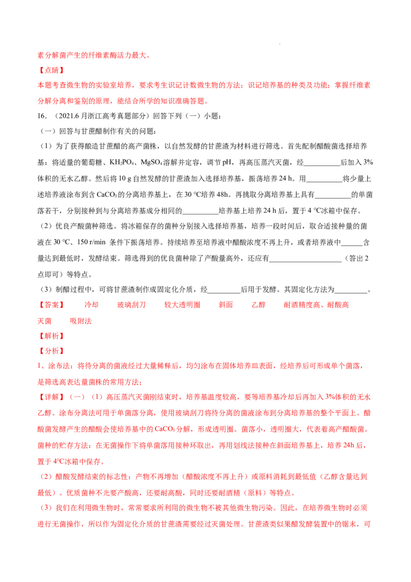专题13发酵工程-三年（2020-2022）高考真题生物分项汇编（全国通用）（解析版）_高考真题分类汇编(2012-2022)生物_高考真题分项汇编(2020-2022)生物