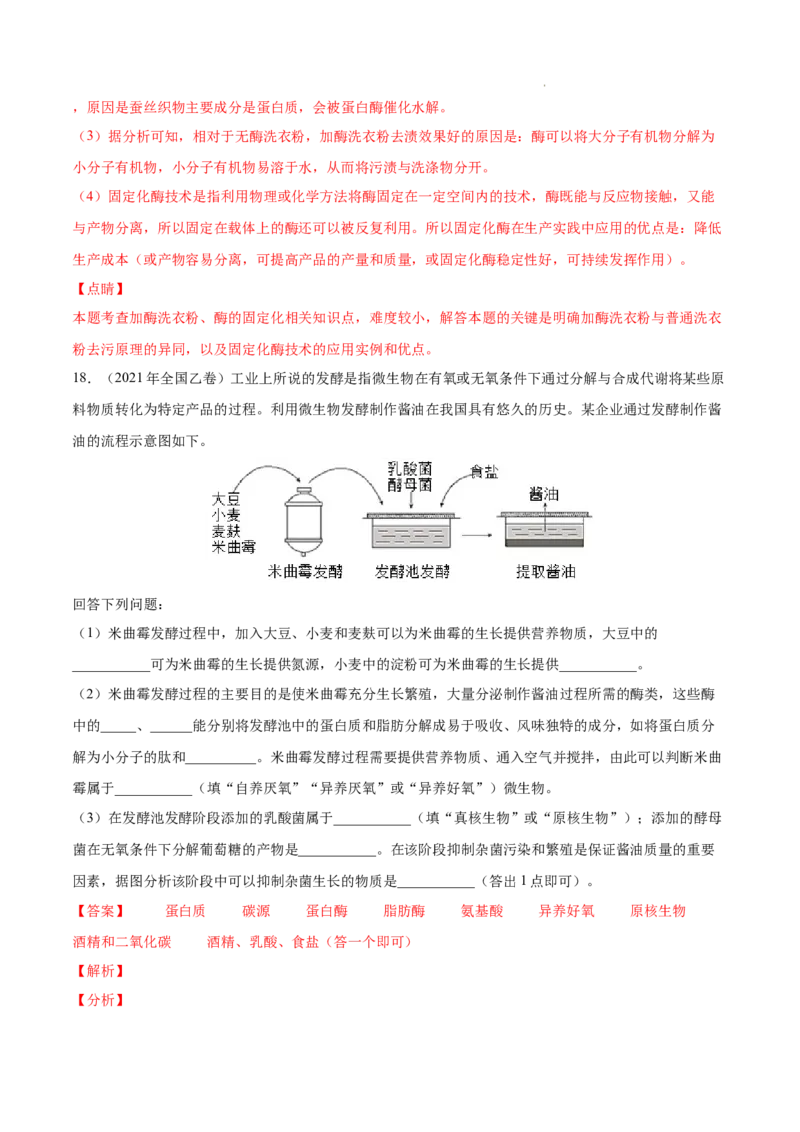 专题13发酵工程-三年（2020-2022）高考真题生物分项汇编（全国通用）（解析版）_高考真题分类汇编(2012-2022)生物_高考真题分项汇编(2020-2022)生物