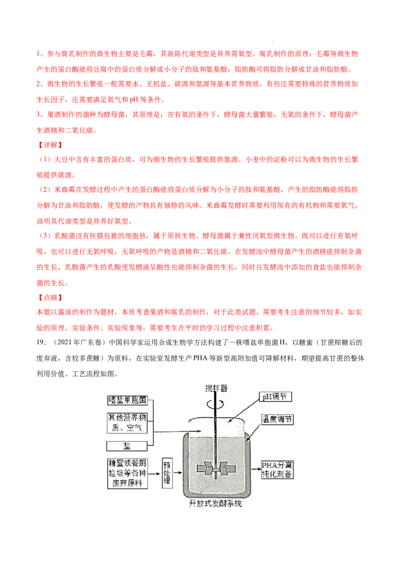 专题13发酵工程-三年（2020-2022）高考真题生物分项汇编（全国通用）（解析版）_高考真题分类汇编(2012-2022)生物_高考真题分项汇编(2020-2022)生物