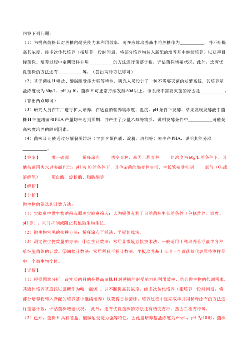 专题13发酵工程-三年（2020-2022）高考真题生物分项汇编（全国通用）（解析版）_高考真题分类汇编(2012-2022)生物_高考真题分项汇编(2020-2022)生物
