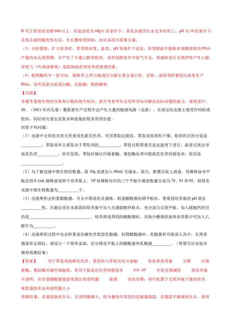 专题13发酵工程-三年（2020-2022）高考真题生物分项汇编（全国通用）（解析版）_高考真题分类汇编(2012-2022)生物_高考真题分项汇编(2020-2022)生物