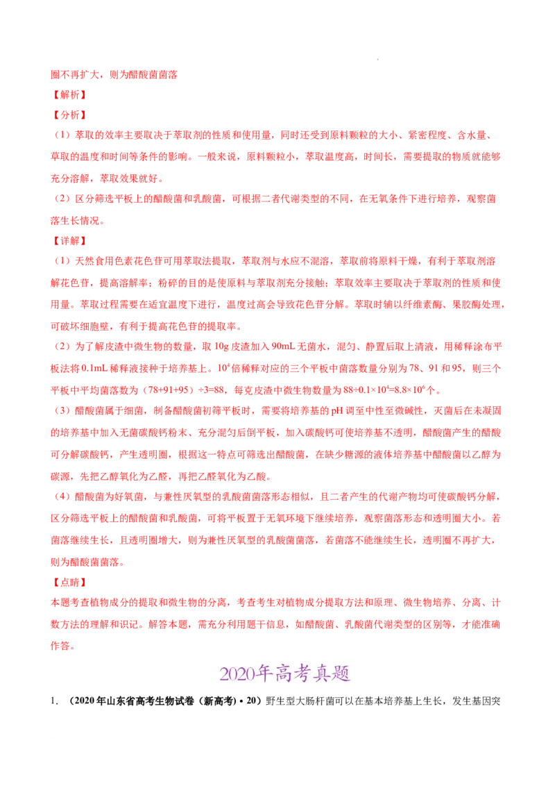 专题13发酵工程-三年（2020-2022）高考真题生物分项汇编（全国通用）（解析版）_高考真题分类汇编(2012-2022)生物_高考真题分项汇编(2020-2022)生物
