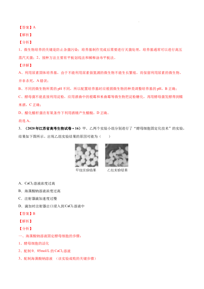 专题13发酵工程-三年（2020-2022）高考真题生物分项汇编（全国通用）（解析版）_高考真题分类汇编(2012-2022)生物_高考真题分项汇编(2020-2022)生物