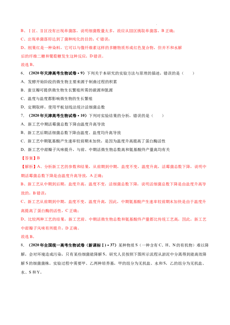 专题13发酵工程-三年（2020-2022）高考真题生物分项汇编（全国通用）（解析版）_高考真题分类汇编(2012-2022)生物_高考真题分项汇编(2020-2022)生物