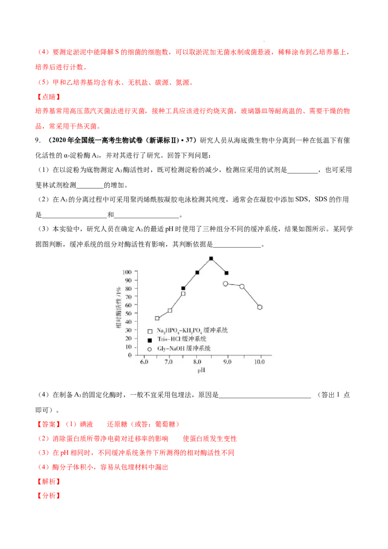 专题13发酵工程-三年（2020-2022）高考真题生物分项汇编（全国通用）（解析版）_高考真题分类汇编(2012-2022)生物_高考真题分项汇编(2020-2022)生物