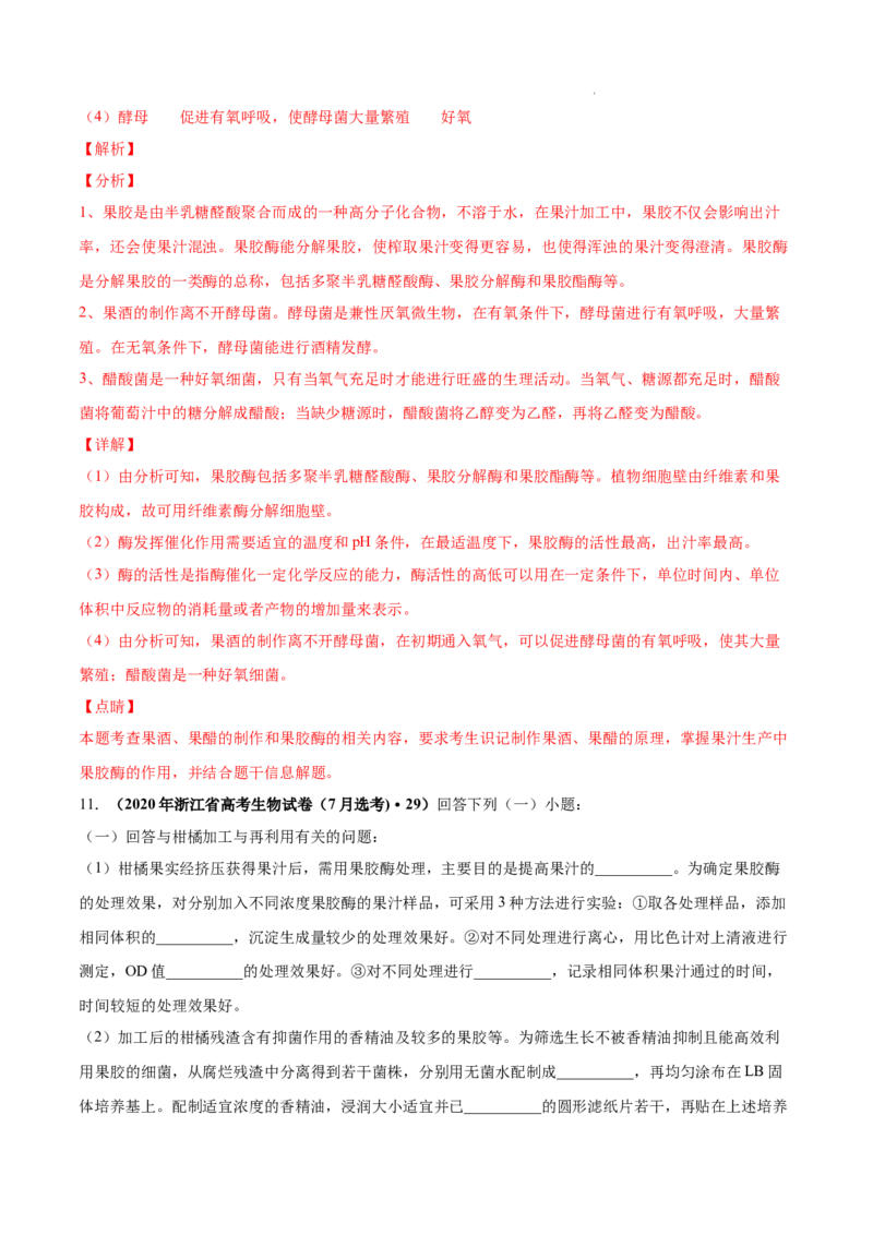 专题13发酵工程-三年（2020-2022）高考真题生物分项汇编（全国通用）（解析版）_高考真题分类汇编(2012-2022)生物_高考真题分项汇编(2020-2022)生物