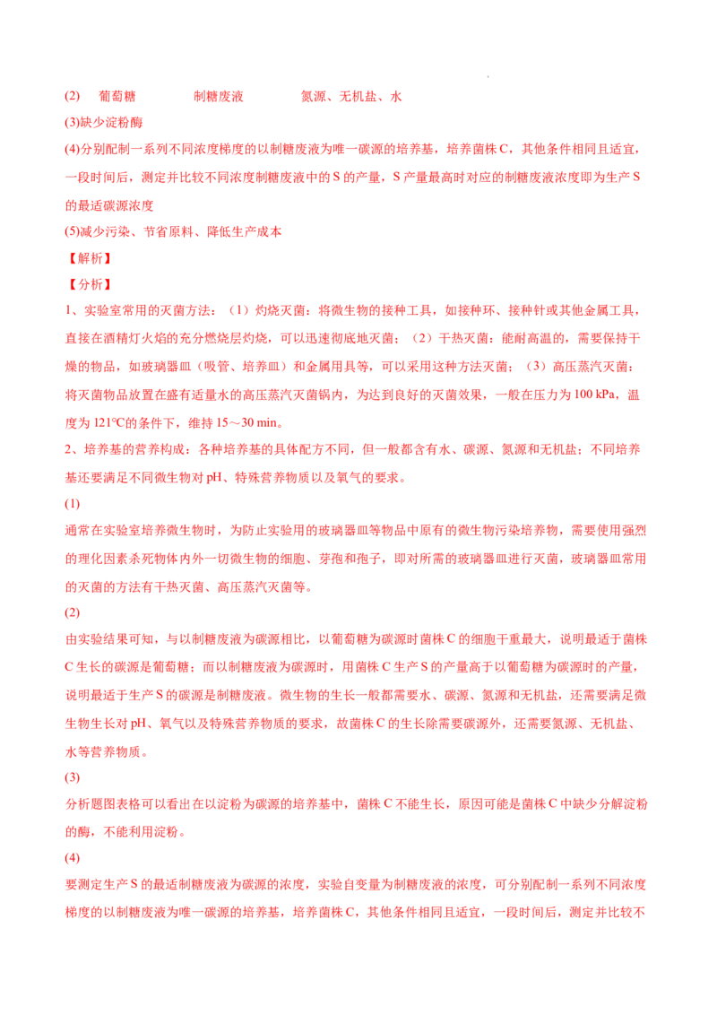 专题13发酵工程-三年（2020-2022）高考真题生物分项汇编（全国通用）（解析版）_高考真题分类汇编(2012-2022)生物_高考真题分项汇编(2020-2022)生物