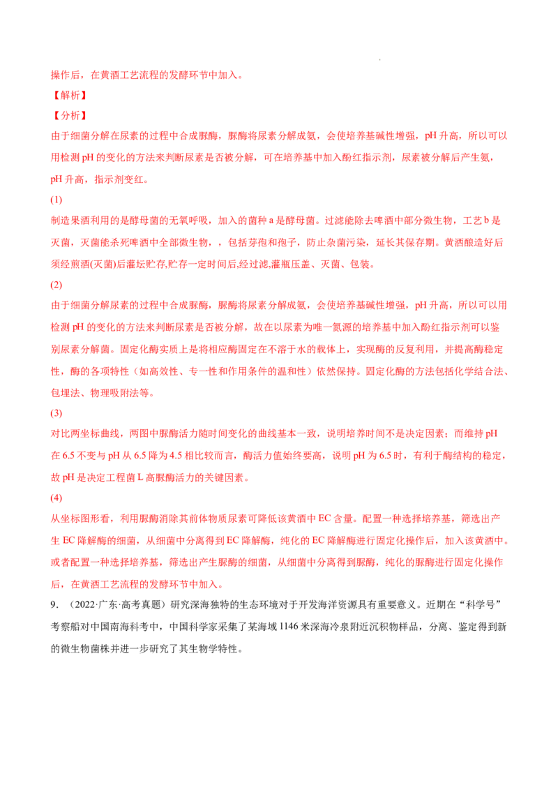 专题13发酵工程-三年（2020-2022）高考真题生物分项汇编（全国通用）（解析版）_高考真题分类汇编(2012-2022)生物_高考真题分项汇编(2020-2022)生物
