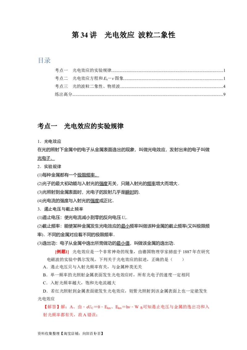 第34讲　光电效应波粒二象性（解析版）_通用版（老高考）复习资料_2024年复习资料_完2024年高考物理一轮考点复习精讲精练（全国通用）_第34讲　光电效应波粒二象性（全国通用）