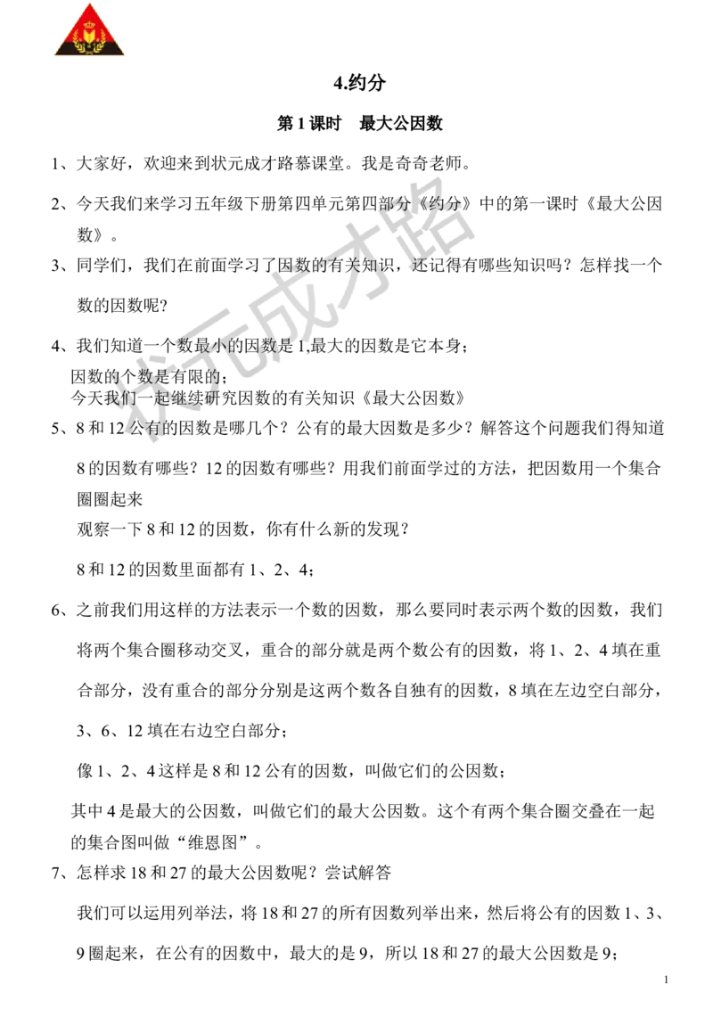 9.最大公因数_1-6年级下册_R5数下新插图版_R5数下教案+学案_慕课堂教案_4分数的意义和性质