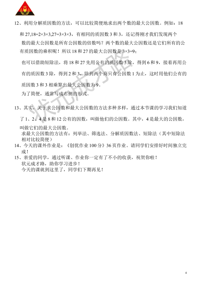 9.最大公因数_1-6年级下册_R5数下新插图版_R5数下教案+学案_慕课堂教案_4分数的意义和性质