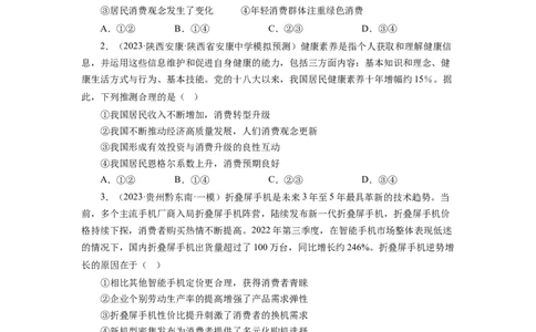 第三课多彩的消费（原卷板）_通用版（老高考）复习资料_2024年复习资料_完备战2024年高考政治一轮复习考点帮（全国通用&middot;人教版）_必修一《经济生活》