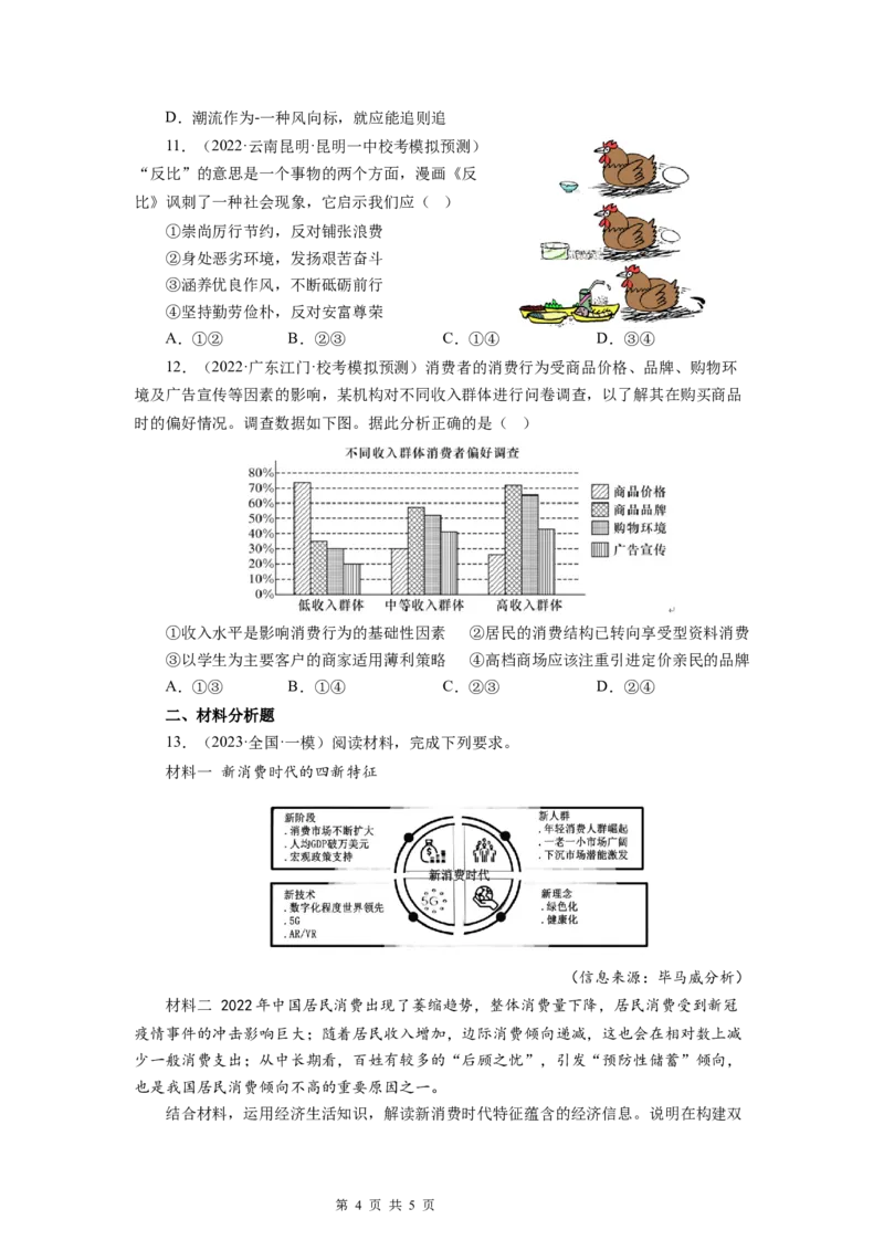 第三课多彩的消费（原卷板）_通用版（老高考）复习资料_2024年复习资料_完备战2024年高考政治一轮复习考点帮（全国通用&middot;人教版）_必修一《经济生活》