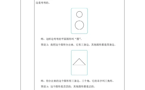 认识平面图形_认识平面图形_教学设计_小学数学人教版单独教案（1-6上下册）_《智慧教育教案》1-6上下册（25秋）_1-6下册_1年级下册（教案）2025春_2025春_第1单元认识平面图形