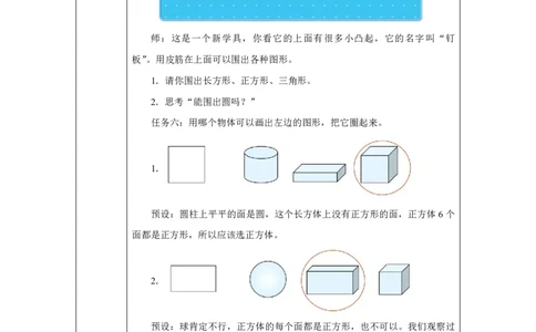 认识平面图形_认识平面图形_教学设计_小学数学人教版单独教案（1-6上下册）_《智慧教育教案》1-6上下册（25秋）_1-6下册_1年级下册（教案）2025春_2025春_第1单元认识平面图形
