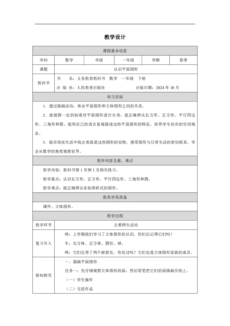 认识平面图形_认识平面图形_教学设计_小学数学人教版单独教案（1-6上下册）_《智慧教育教案》1-6上下册（25秋）_1-6下册_1年级下册（教案）2025春_2025春_第1单元认识平面图形
