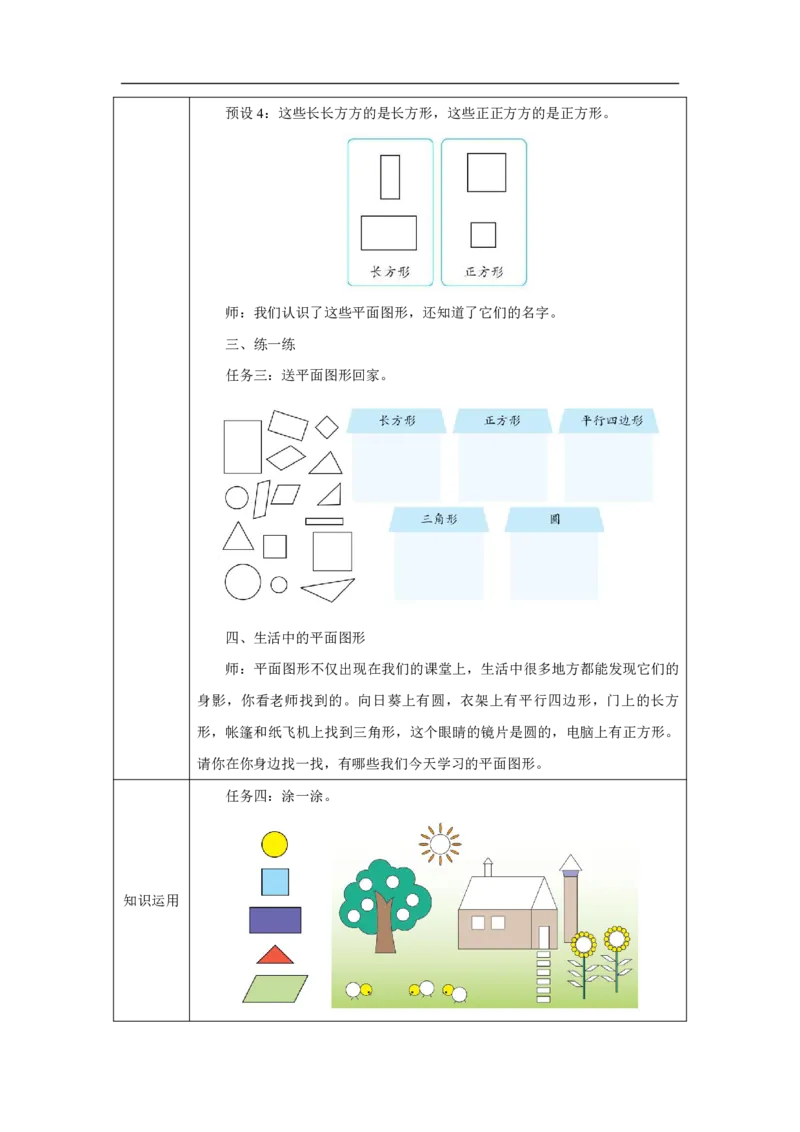 认识平面图形_认识平面图形_教学设计_小学数学人教版单独教案（1-6上下册）_《智慧教育教案》1-6上下册（25秋）_1-6下册_1年级下册（教案）2025春_2025春_第1单元认识平面图形